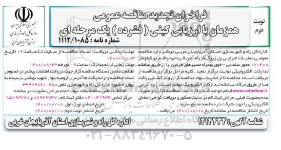 فراخوان مناقصه عملیات اجرایی پل زیرگذر ... تجدید