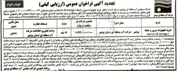 تجدید فراخوان ارزیابی کیفی خرید تجهیزات سرور و شبکه(server & storage)