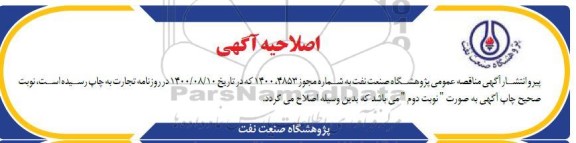 فراخوان، فراخوان استعلام مناقصه  ارائه خدمات ایاب و ذهاب 