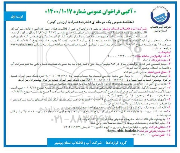 مناقصه،مناقصه انجام برخی از فعالیت های امور خدماتی و اداری 