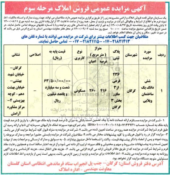 مزایده مزایده فروش املاک مسکونی 416 مترمربع مرحله سوم