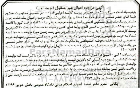 مزایده مزایده ششدانگ عرصه و اعیان یک قطعه زمین نوبت اول