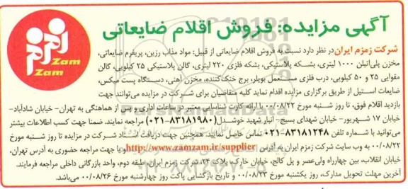 مزایده، مزایده فروش اقلام ضایعاتی 