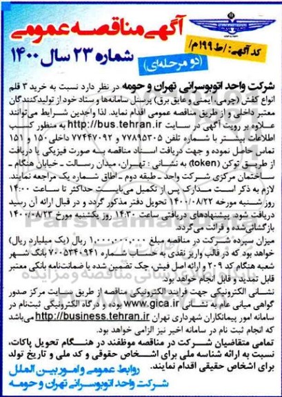 مناقصه، مناقصه خرید 3 قلم انواع کفش (چرمی، ایمنی و عایق برق)