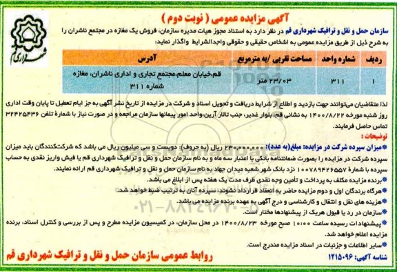 مزایده مزایده فروش یک مغازه 23.42 مترمربع نوبت دوم