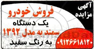 مزایده فروش خودرو سمند