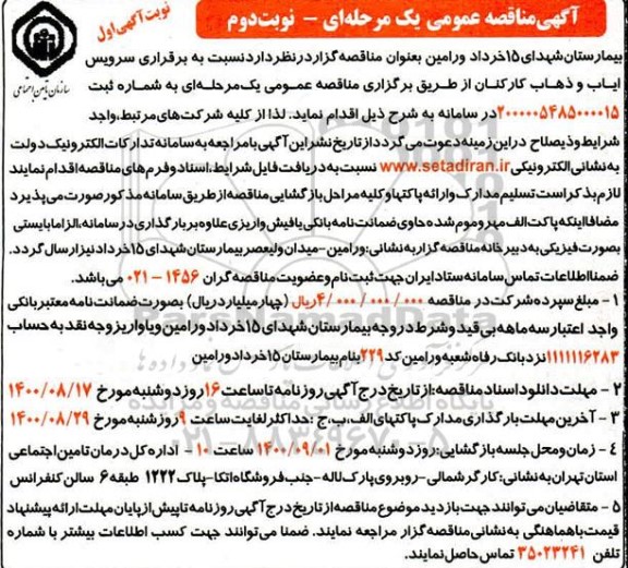 مناقصه،مناقصه سرویس ایاب و ذهاب کارکنان