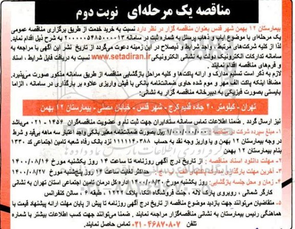 مناقصه ایاب و ذهاب پرسنل - نوبت دوم