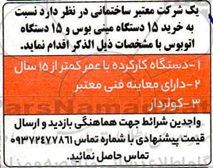 مناقصه خرید 15 دستگاه مینی بوس و 15 دستگاه اتوبوس 