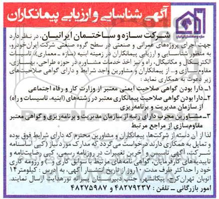 آگهی شناسایی و ارزیابی پیمانکاران جهت اجرای پروژه های عمرانی و صنعتی