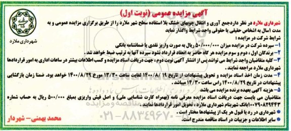 مزایده عمومی، جمع آوری و انتقال چوبهای خشک بلااستفاده سطح شهر 