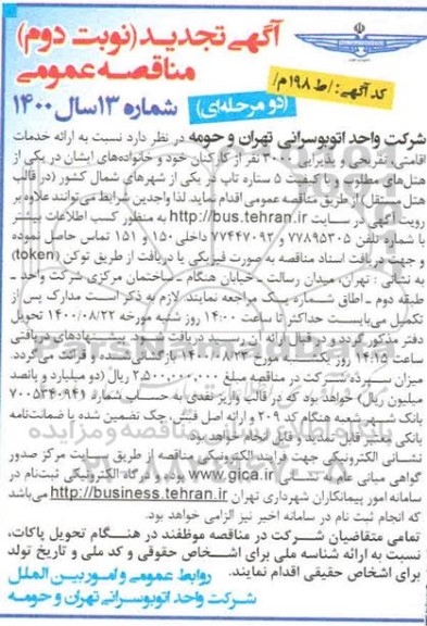 تجدید ماقصه، تجدید مناقصه ارائه خدمات اقامتی، تفریحی و پذیرایی 3000 نفر - نوبت دوم 