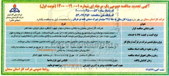 تجدید مناقصه، تجدید مناقصه پروژه گازرسانی به به خط 225 میلیمتر شهرک صنعتی 