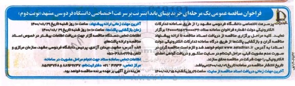 مناقصه عمومی، مناقصه خرید پهنای باند اینترنت پرسرعت اختصاصی دانشگاه - نوبت دوم 