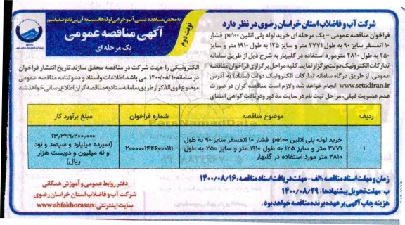 مناقصه عمومی، مناقصه عمومی خرید لوله پلی اتیلن PE100 فشار 10 اتمسفر - نوبت دوم 
