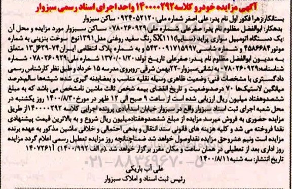 مزایده مزایده یک دستگاه اتومبیل سواری پراید