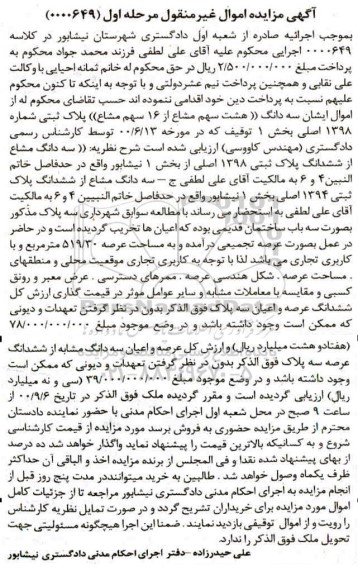 مزایده مزایده سه دانگ پلاک ثبتی شماره 1398 اصلی مرحله اول