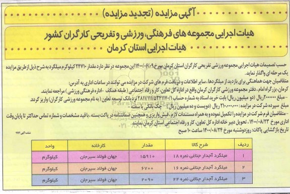 تجدید مزایده،تجدید مزایده مقدار 24710 کیلوگرم میلگرد