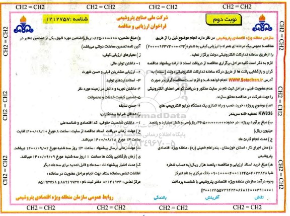 فراخوان ارزیابی کیفی و مناقصه خرید، نصب و راه اندازی یک دستگاه درایو الکتروپمپ های kw835 تصفیه خانه - نوبت دوم