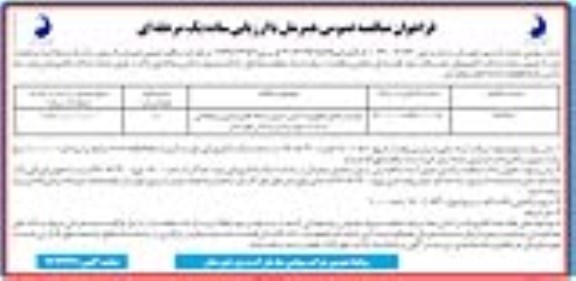 فراخوان مناقصه خرید و حمل تجهیزات ایمن سازی  شبکه های آبیاری  و زهکشی