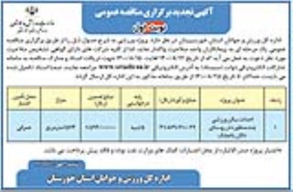 مناقصه عمومی احداث سالن ورزشی چند منظوره - تجدید