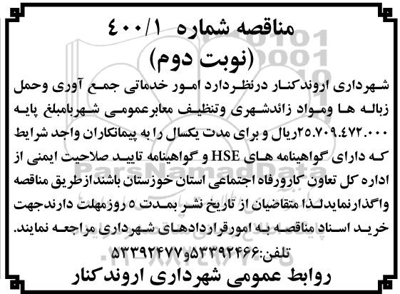مناقصه امور خدماتی جمع آوری و حمل زباله ها و مواد زائد شهری و تنظیف معابر عمومی - نوبت دوم