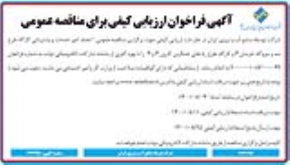 فراخوان ارزیابی انجام امور خدمات و پشتیبانی کارگاه طرح سد و نیروگاه - نوبت دوم