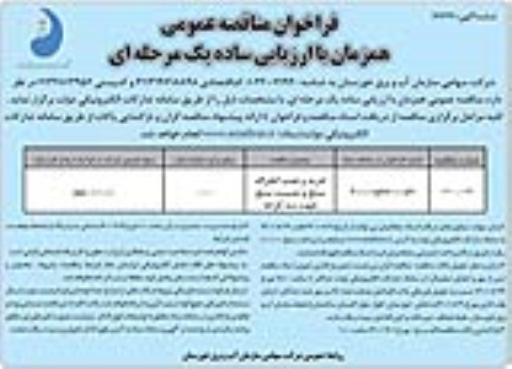 فراخوان مناقصه خرید و نصب انحراف سنج و نشست سنج جهت سد کرخه