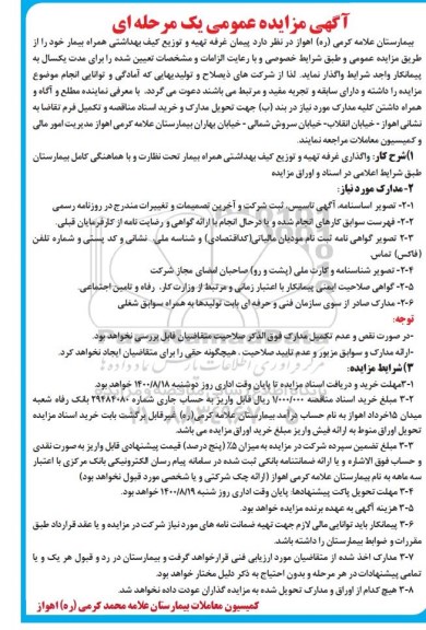 مزایده پیمان غرفه تهیه و توزیع کیف بهداشتی 