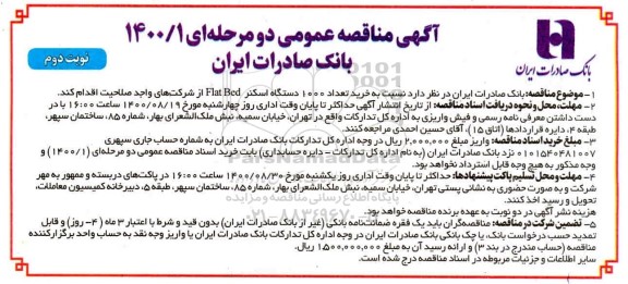 مناقصه خرید تعداد 1000 دستگاه اسکنر FLAT BED نوبت دوم 