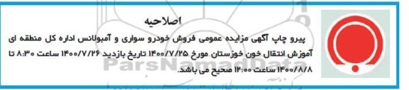 اصلاحیه مزایده فروش خودرو سواری و آمبولانس