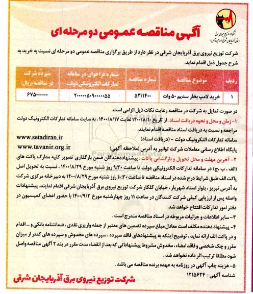 مناقصه خرید لامپ بخار سدیم 50 وات