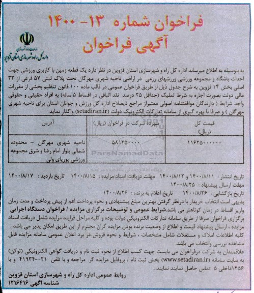 مزایده، مزایده یک قطعه زمین با کاربری ورزشی جهت احداث باشگاه و مجموعه ورزشی