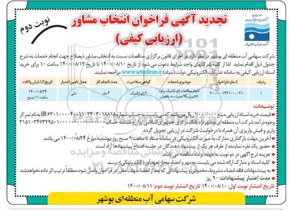 تجدید فراخوان، تجدید فراخوان انتخاب مشاور ارزیابی کیفی انجام مطالعات ژئوتکنیک سازه- نوبت دوم 
