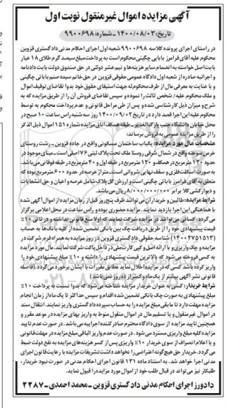 مزایده مزایده یکباب ساختمان مسکونی 120 مترمربع نوبت اول 