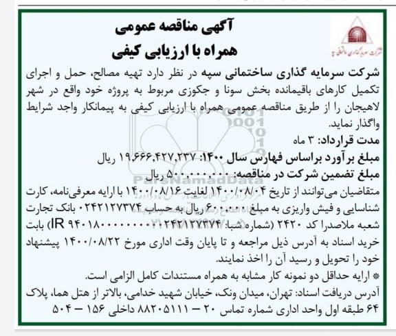 مناقصه تهیه مصالح ، حمل و اجرای تکمیل کارهای  باقیمانده بخش سونا