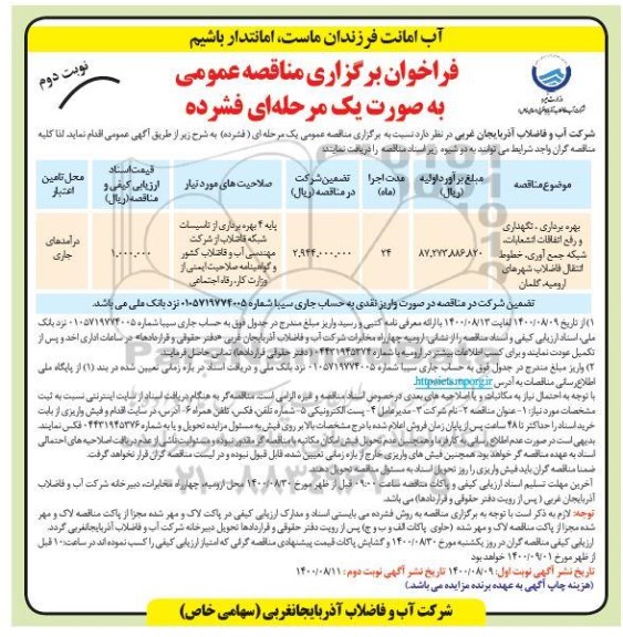 مناقصه بهره برداری، نگهداری و رفع اتفاقات انشعابات، شبکه جمع آوری، خطوط... نوبت دوم