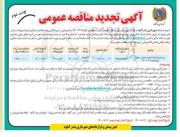 تجدید مناقصه پروژه زیرسازی و آسفالت کوچه و معابر  - نوبت دوم