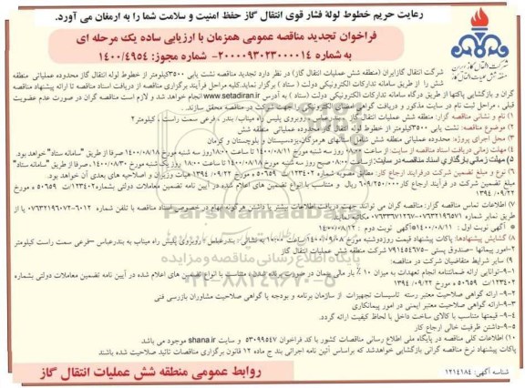 فراخوان  تجدید مناقصه نشت یابی 3500 کیلومتر از خطوط  لوله انتقال گاز