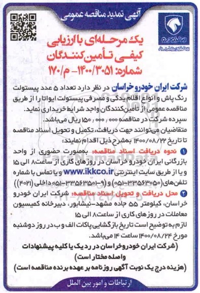 تمدید مناقصه، مناقصه  خرید تعداد 5 عدد پیستولت رنگ پاش و انواع اقلام یدکی و مصرفی پیستولت ایواتا 