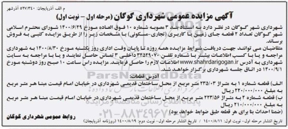 مزایده،مزایده فروش دو قطعه جای زمین با کاربری تجاری و مسکونی مرحله اول -نوبت اول