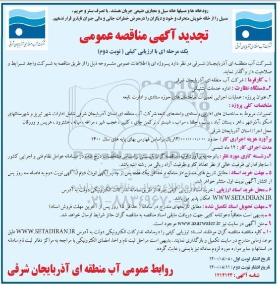 مناقصه، تجدید مناقصه عملیات اجرایی تعمیرات ساختمانهای حوزه ستادی و ادارات تابعه - نوبت دوم