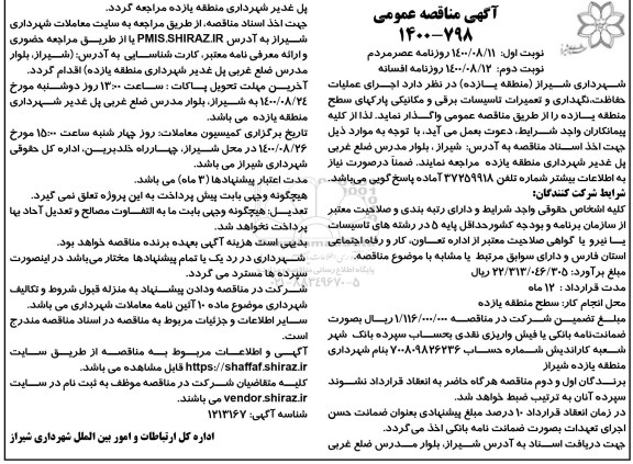 مناقصه، مناقصه اجرای عملیات حفاظت، نگهداری و تعمیرات تاسیسات برقی و مکانیکی پارکها
