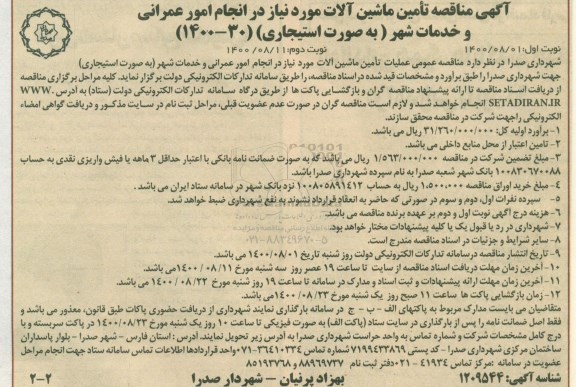 مناقصه, مناقصه  تأمین ماشین آلات مورد نیاز در انجام امور عمرانی و خدمات شهر  - نوبت دوم
