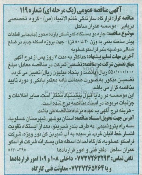مناقصه اجاره دو دستگاه کمرشکن یازده محور