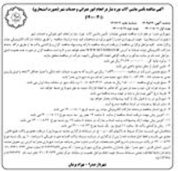 مناقصه, مناقصه  تأمین ماشین آلات مورد نیاز در انجام امور عمرانی و خدمات شهر 