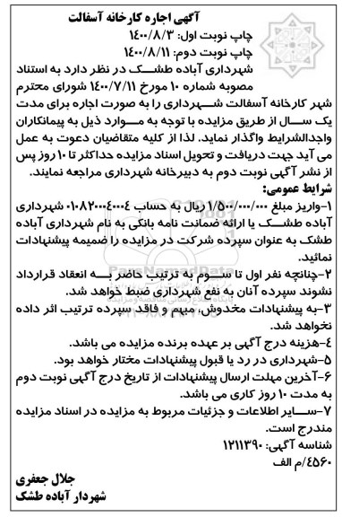 مزایده، مزایده اجاره کارخانه آسفالت - نوبت دوم