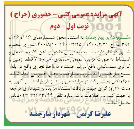 مزایده فروش مقادیری اهن آلات مستعمل و اسقاط و...