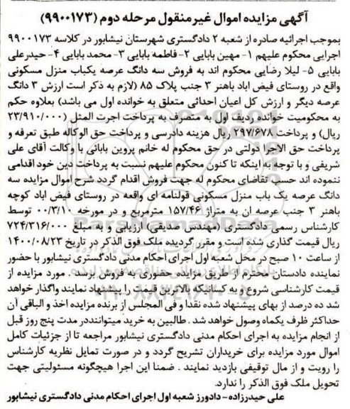 مزایده مزایده سه دانگ عرصه یکباب منزل مسکونی مرحله دوم