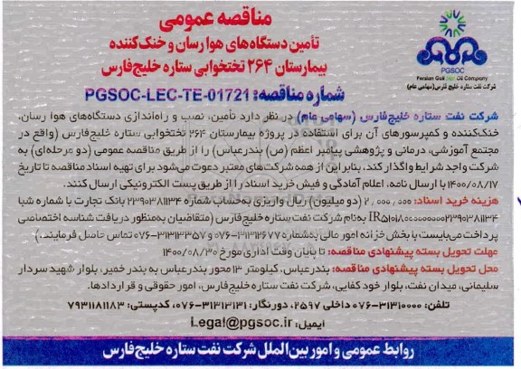 مناقصه، مناقصه تامین دستگاه های هوارسان و خنک کننده بیمارستان 264 تختخوابی